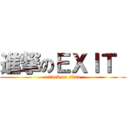 進撃のＥＸＩＴ  (attack on titan)