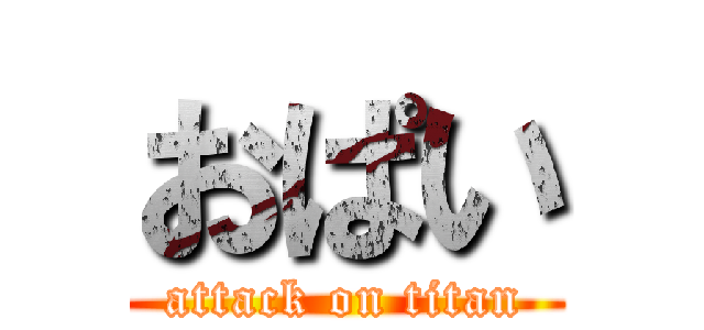 おぱい (attack on titan)