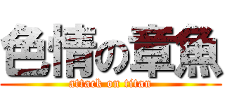 色情の章魚 (attack on titan)