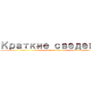 Краткие сведения (attack on titan)