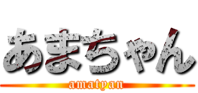 あまちゃん (amatyan)
