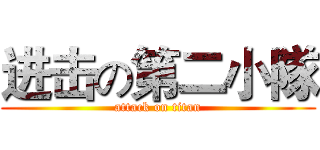 进击の第二小隊 (attack on titan)