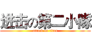 进击の第二小隊 (attack on titan)