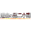 进击の第二小隊 (attack on titan)