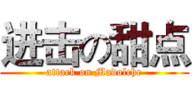 进击の甜点 (attack on Madolche)