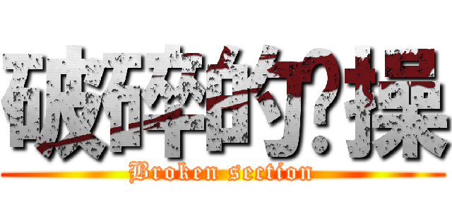 破碎的节操 (Broken section)
