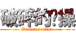 破碎的节操 (Broken section)