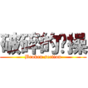 破碎的节操 (Broken section)