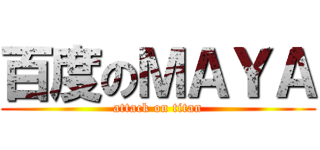 百度のＭＡＹＡ (attack on titan)