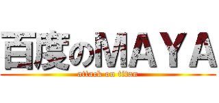 百度のＭＡＹＡ (attack on titan)