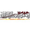 進撃の彩均 (attack on titan)