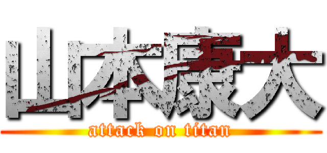 山本康大 (attack on titan)