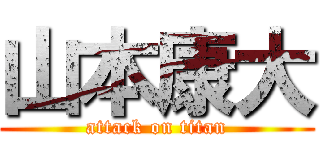 山本康大 (attack on titan)