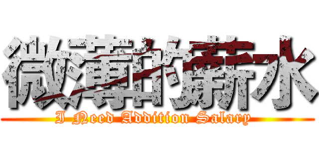微薄的薪水 (I Need Addition Salary )