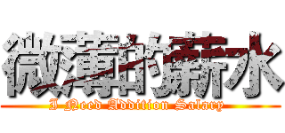 微薄的薪水 (I Need Addition Salary )