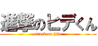 進撃のヒデくん (attack on hide)