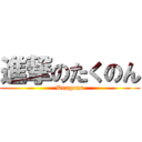 進撃のたくのん (Dragons)