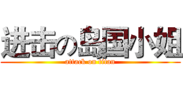 进击の岛国小姐 (attack on titan)