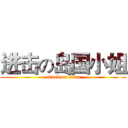 进击の岛国小姐 (attack on titan)