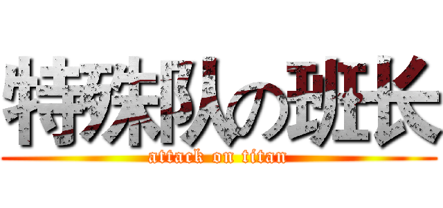 特殊队の班长 (attack on titan)