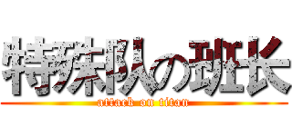 特殊队の班长 (attack on titan)