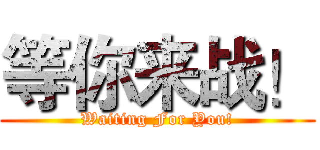 等你来战！ (Waiting For You!)