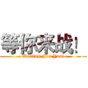 等你来战！ (Waiting For You!)