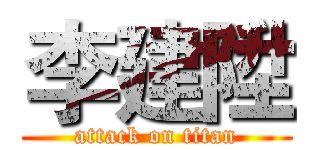 李建陞 (attack on titan)