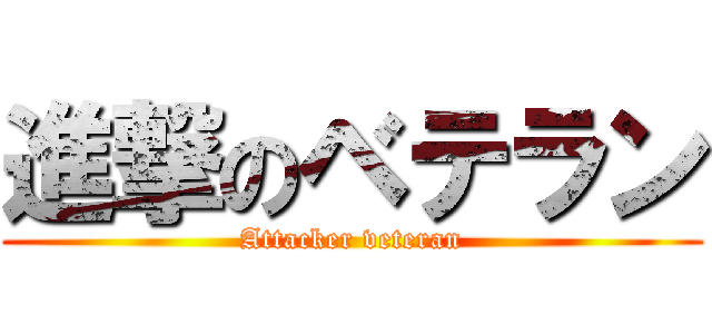 進撃のベテラン (Attacker veteran)