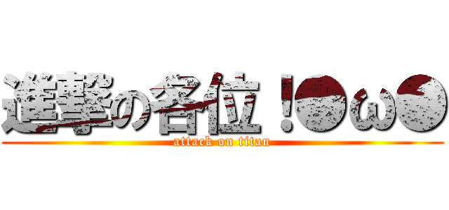 進撃の各位！●ω● (attack on titan)