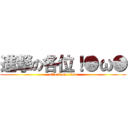 進撃の各位！●ω● (attack on titan)