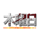 木曜日 (attack on titan)