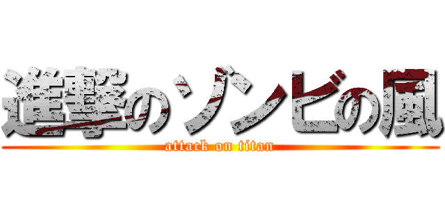進撃のゾンビの風 (attack on titan)