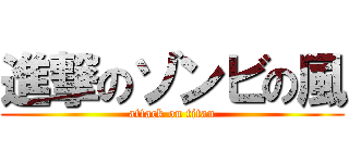 進撃のゾンビの風 (attack on titan)