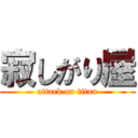 寂しがり屋 (attack on titan)