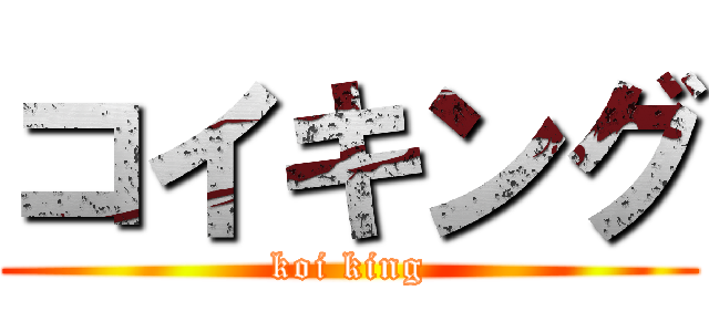 コイキング (koi king)