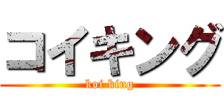 コイキング (koi king)