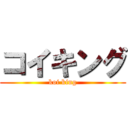 コイキング (koi king)