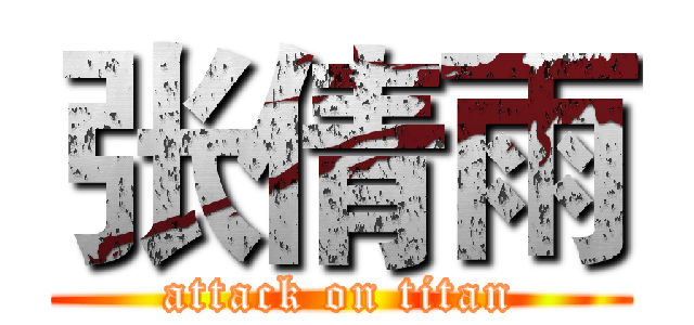 张倩雨 (attack on titan)