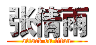 张倩雨 (attack on titan)
