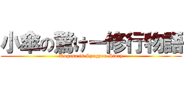 小傘の驚けー修行物語 (Kogasa is Syugyou Story)