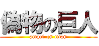 偽物の巨人 (attack on titan)
