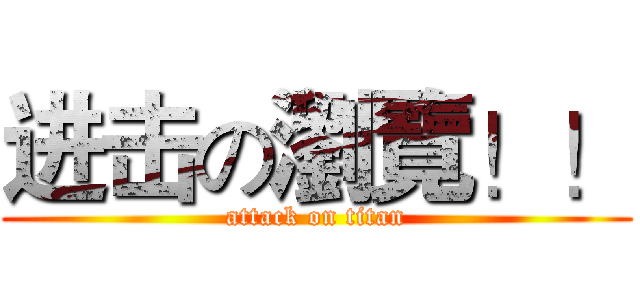 进击の瀏覽！！ (attack on titan)