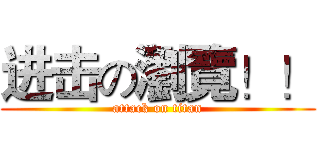 进击の瀏覽！！ (attack on titan)