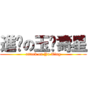進擊の玉婷壽星 (attack on Yu Ting)