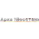 Арка «Восстание» (attack on titan)