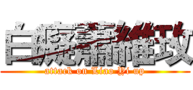白癡蕭維玫 (attack on Liao Yi up)