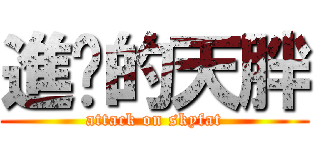 進擊的天胖 (attack on skyfat)