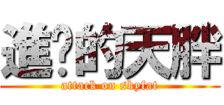 進擊的天胖 (attack on skyfat)