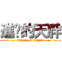 進擊的天胖 (attack on skyfat)